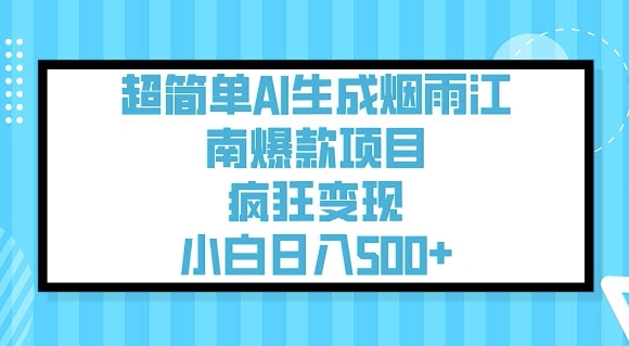 超简单AI生成烟雨江南爆款项目，疯狂变现，小白日入5张-多金网赚