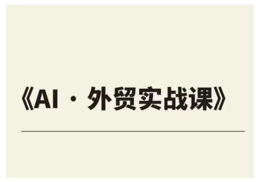 外贸ChatGPT实战课程，帮助外贸企业实现业绩翻倍-多金网赚