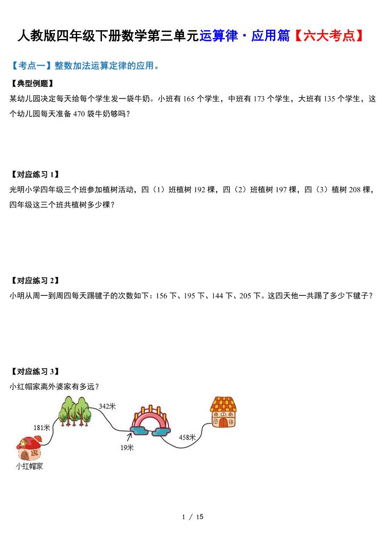 人教四下数学-第三单元运算律·实践应用篇【六大考点】-含答案‘-多金网赚