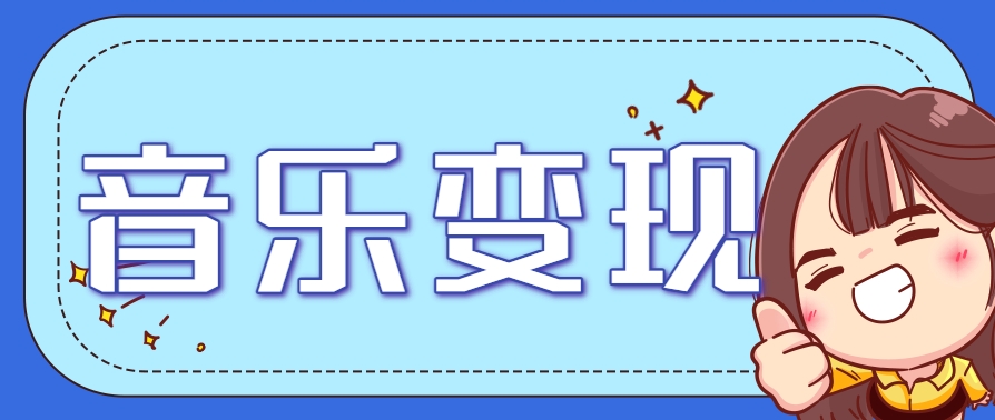 2025音乐号赚钱攻略：操作简单，日入200+不是梦(附详细操作教程)-多金网赚