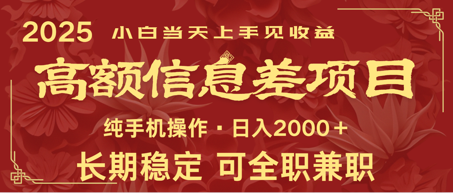 日入2000+ 高额信息差项目 全年长久稳定暴利 新人当天上手见收益-多金网赚