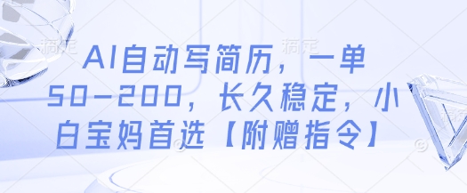 AI自动写简历，一单50-200，长久稳定，小白宝妈首选【附赠指令】-多金网赚
