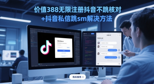 价值388无限注册抖音不跳核对+抖音私信跳sm解决方法，5月最新抖音跳核对技术-多金网赚