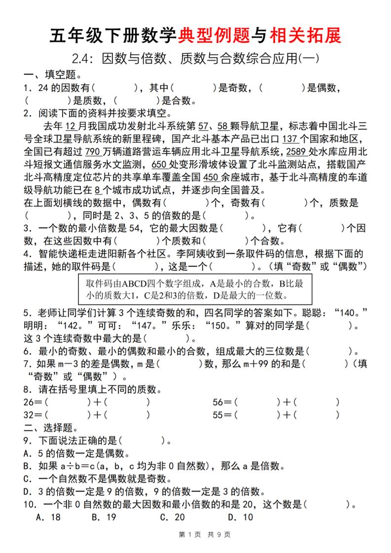 【人教版】五年级下册数学典型例题与相关拓展（2-4因数与倍数综合应用一）-多金网赚