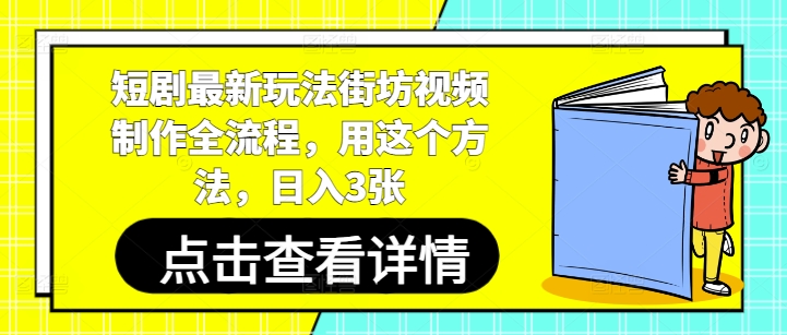 短剧最新玩法街坊视频制作全流程，用这个方法，日入3张-多金网赚网