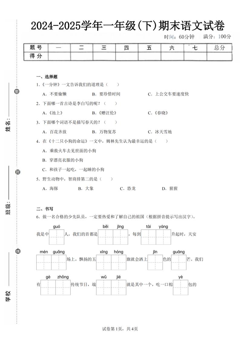 24-25学年一下语文期末试卷四（含答案9页）-多金网赚