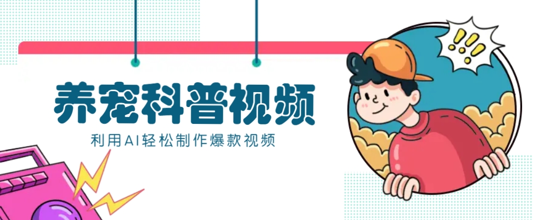 教你利用AI+数字人快速制作养宠科普视频，助大家快速涨粉月赚万元-多金网赚