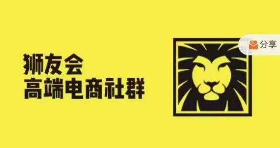 狮友会·【千万级电商卖家社群】(更新25年04月)，各行业电商千万级亿级大佬讲述成功秘籍-多金网赚网