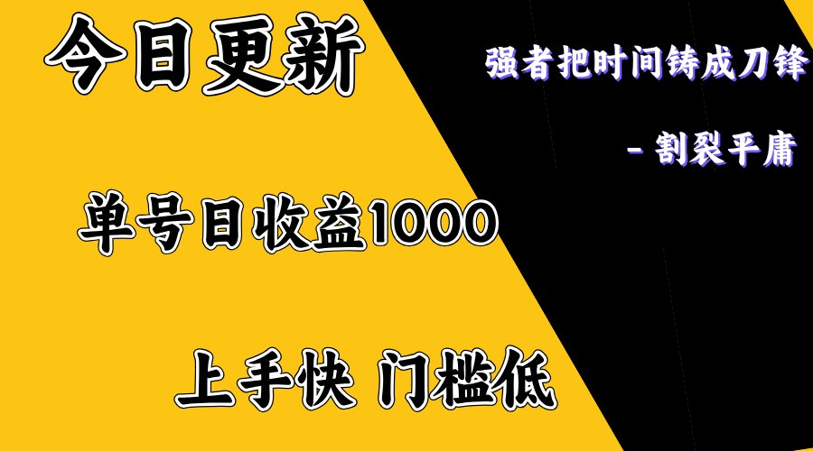 上手一天1000打底，正规项目，懒人勿扰-多金网赚