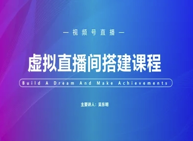 视频号虚拟直播间搭建-视频号教程-多金网赚