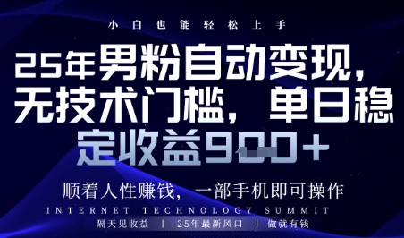顺着人性挣钱，男粉全自动变现，保底日入9张+【揭秘】-多金网赚网