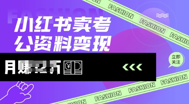小红书卖考公资料，风口型项目，单价10-100都可，一日几张没问题-多金网赚