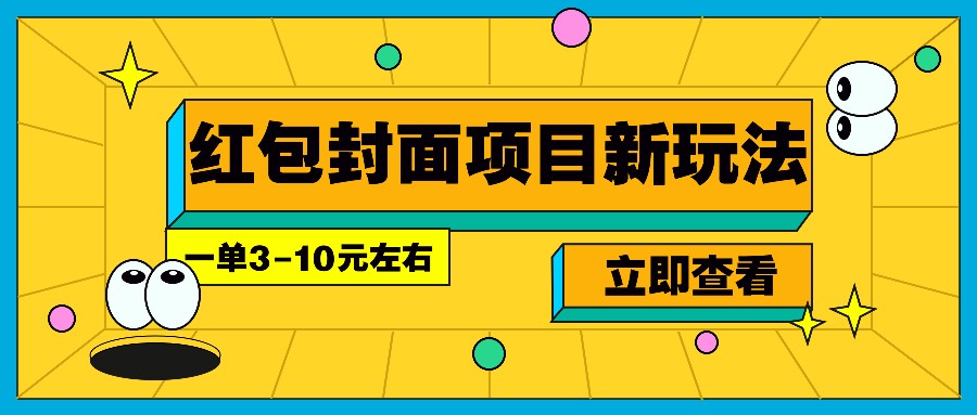 每年必做的红包封面项目新玩法，一单3-10元左右，3天轻松躺赚2000+-多金网赚