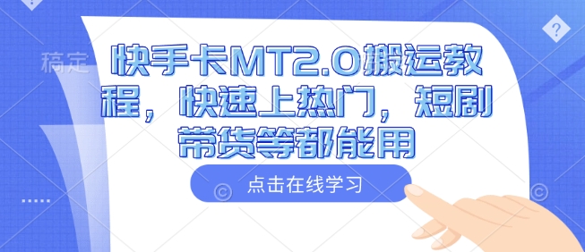 快手卡MT2.0搬运教程，快速上热门，短剧带货等都能用-多金网赚