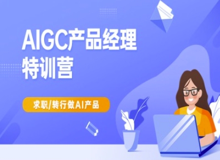 AIGC产品经理特训营-产品经理较教程，求职转行做AI产品-多金网赚