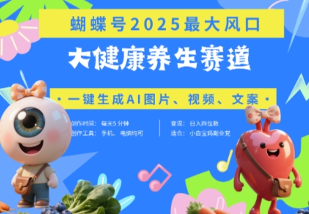 蝴蝶号器官养生赛道+豆包，AI快速产出爆款视频，起号快，带货超级猛，日入四位数-多金网赚