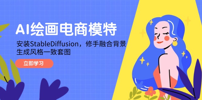 AI绘画电商模特，安装StableDiffusion，修手融合背景，生成风格一致套图-多金网赚