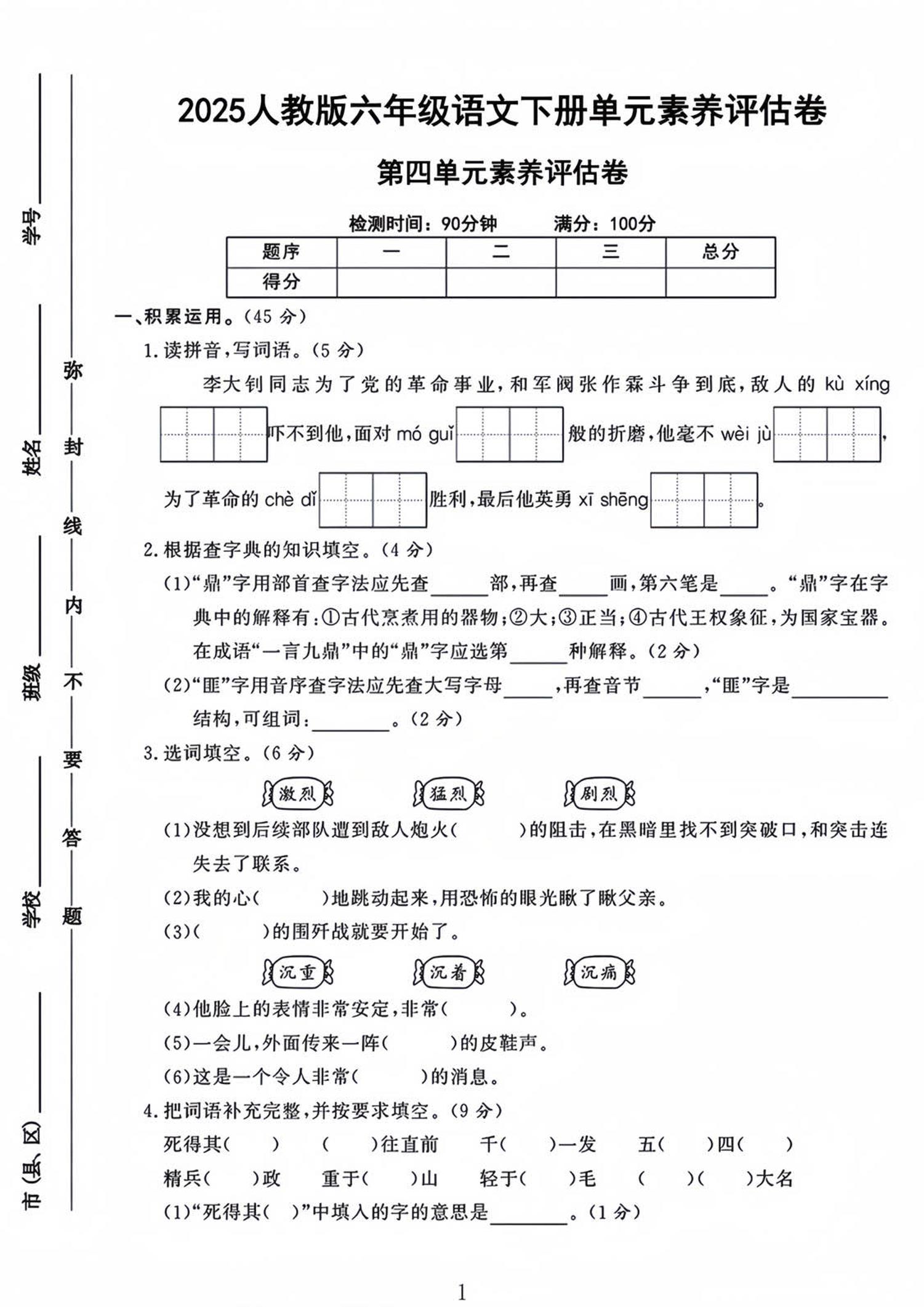 六年级下语文第四单元检测卷-1-多金网赚