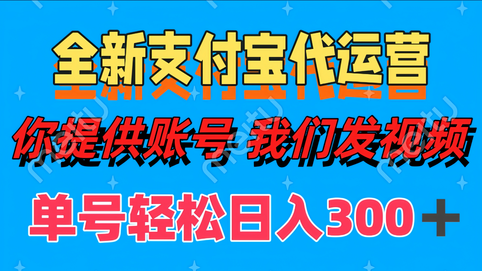 单号轻松日入300+ 全新支付宝代运营你提供账号 我们发视频-多金网赚网