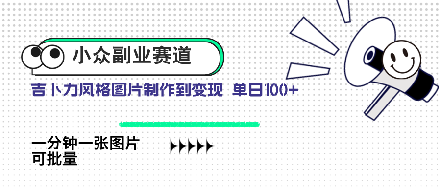 小众副业赛道 吉卜力图片售卖 单日100+ AI一键生成-多金网赚