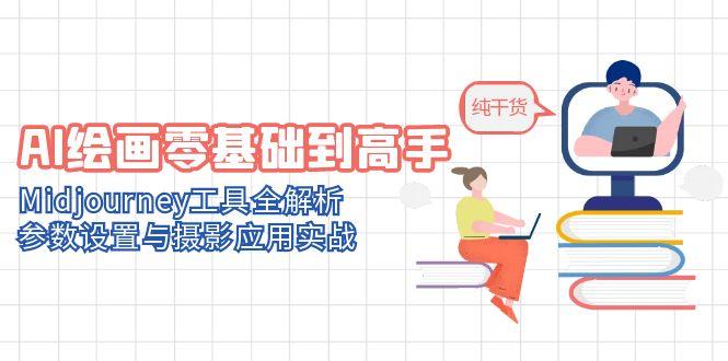 AI绘画零基础到高手，Midjourney工具全解析，参数设置与摄影应用实战-多金网赚