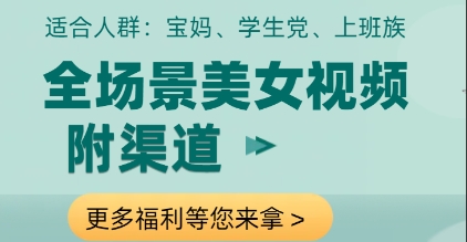 全场景美女视频制作，附渠道，当天变现【揭秘】-多金网赚网
