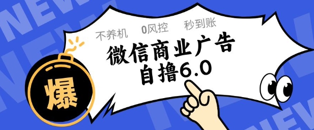 微信商业广告自撸玩法6.0，不养机，0封控，单号50+可矩阵操作【揭秘】-多金网赚