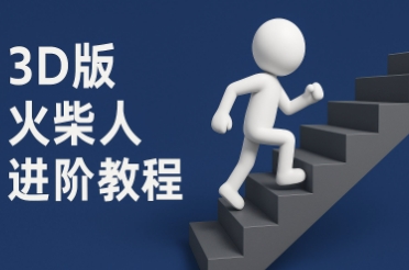 coze扣子一键生成火柴人视频，彩色3D中英字幕进阶版本-多金网赚