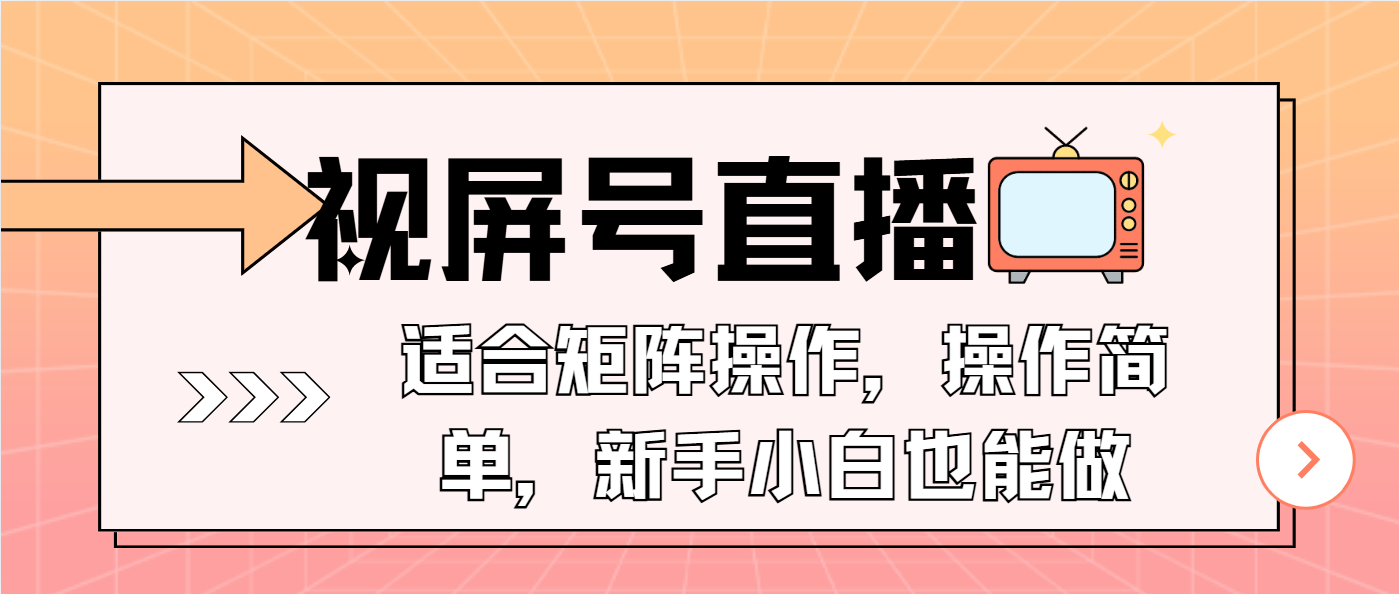 视屏号直播，适合矩阵操作，操作简单， 一部手机就能做，小白也能做，…-多金网赚