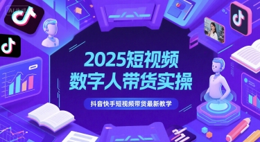 2025短视频数字人带货实操，抖音快手短视频带货最新教学-多金网赚