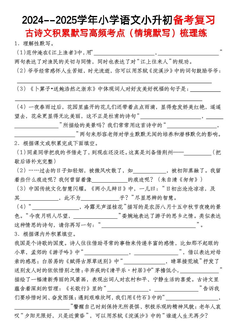 小升初语文【备考复习古诗文积累默写高频考点（情境默写）】-多金网赚