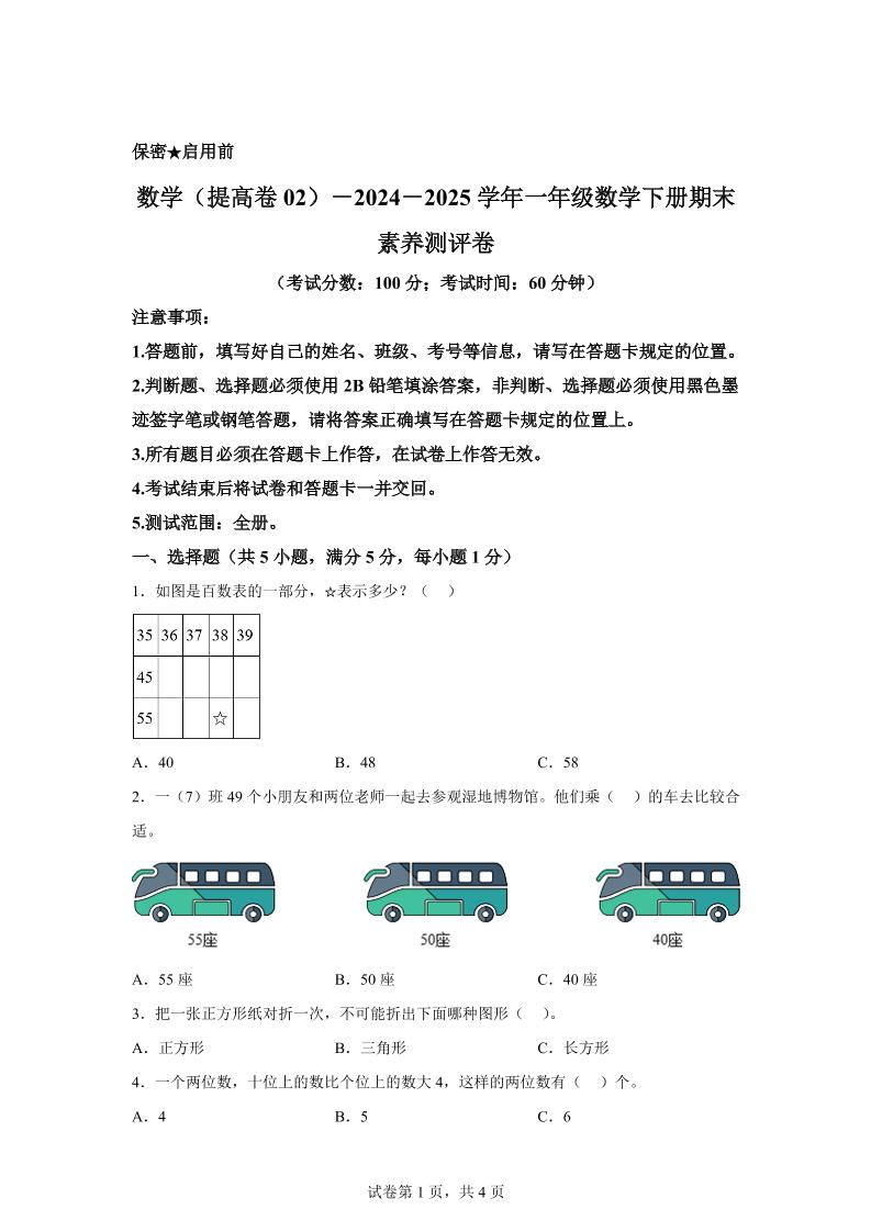 2024-2025学年北京版一年级下册期末素养测评数学试卷（提高卷02）-多金网赚