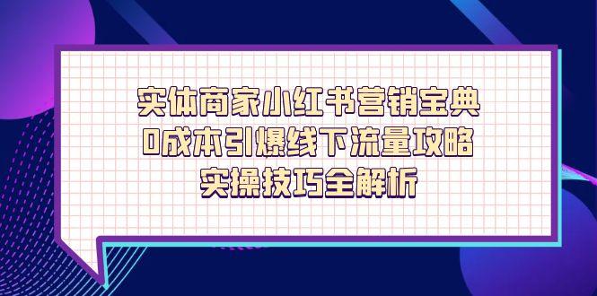 实体商家小红书营销宝典，0成本引爆线下流量攻略，实操技巧全解析-多金网赚