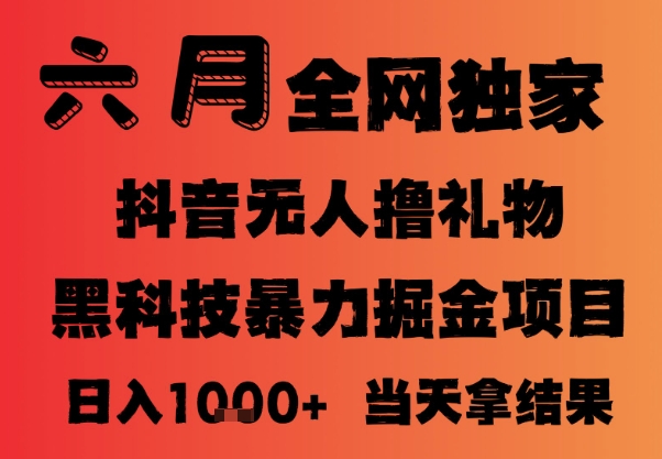 25年6月抖音无人直播最新暴力撸音浪掘金，小白可做，可批量矩阵放大，长期稳定日入1k+【揭秘】-多金网赚