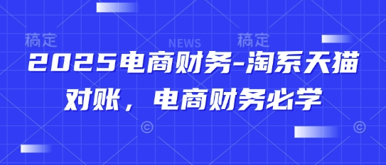 2025电商财务-淘系天猫对账，电商财务必学-多金网赚网