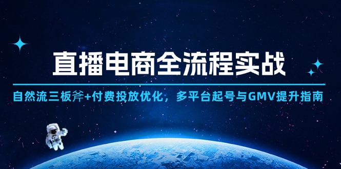 直播电商全流程实战：自然流三板斧+付费投放优化,多平台起号与GMV提升指南-多金网赚网