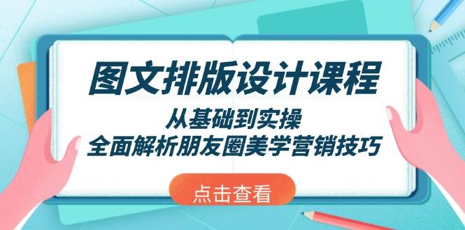 图文排版设计课程，从基础到实操，全面解析朋友圈美学营销技巧-多金网赚