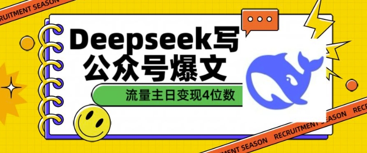用DeepSeek写公众号爆文，流量主收益一篇文章变现4位数-多金网赚