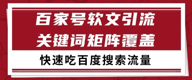 百家号软文引流关键词覆盖打法，吃搜索流量日引99+【揭秘】-多金网赚