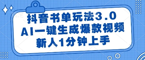 抖音书单玩法3.0，AI一键生成爆款视频，新人1分钟上手【揭秘】-多金网赚
