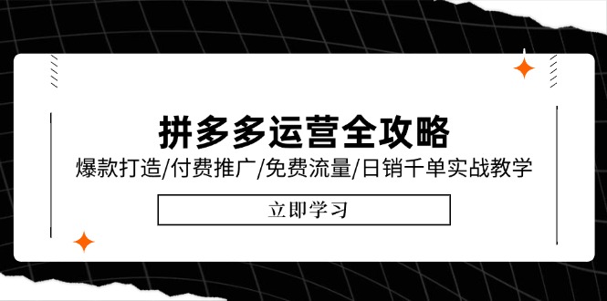 拼多多运营全攻略，爆款打造/付费推广/免费流量/日销千单实战教学/6月更新-多金网赚