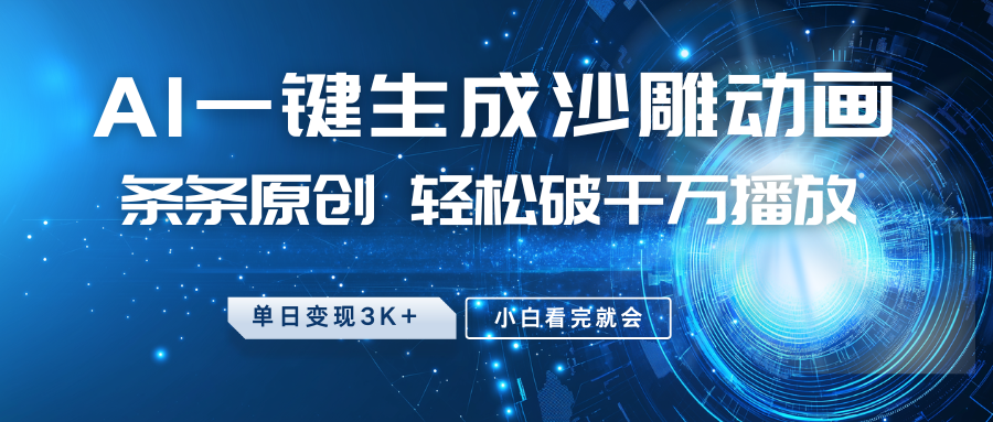 最新沙雕动画玩法，AI一键生成，条条原创 轻松破千万播放，单日变现3K+，小白看完就会-多金网赚