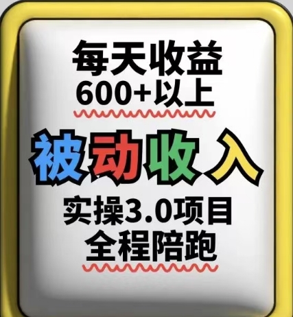 被动收入实操3.0项目，每天收益6张+以上，能长期操作-多金网赚网