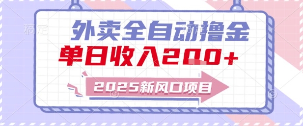 2025新风口外卖全自动撸金，单日收入2张+【揭秘】-多金网赚