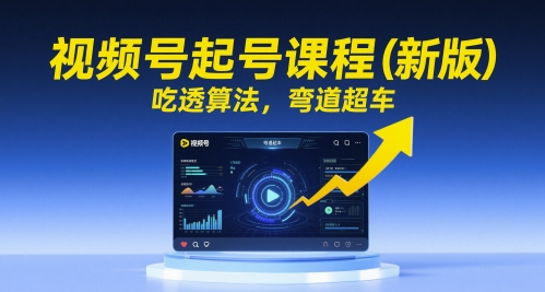 视频号起号课程(新版)，吃透算法，弯道超车-多金网赚