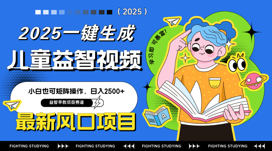 最新AI一键生成儿童益智早教视频，小白可矩阵操作，日入2500+-多金网赚网