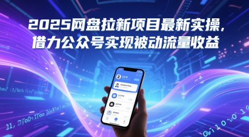 2025网盘拉新项目最新实操，借力公众号实现被动流量收益-多金网赚