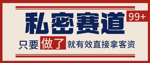 小红书某音私密赛道引流获客 自热矩阵日引200+【揭秘】-多金网赚