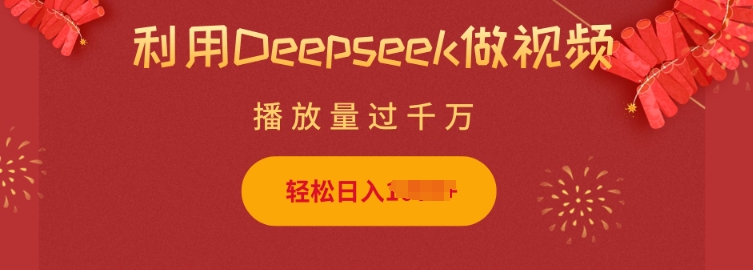利用Deepseek做小猫摆摊视频，轻松日入多张，简单好操作-多金网赚