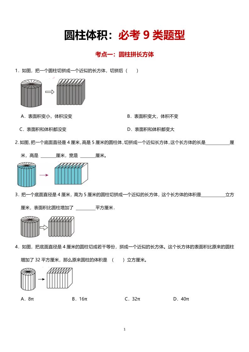 六年级下数学圆柱体积必考9类题型-多金网赚